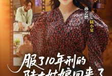 服了10年刑的陆大姑娘回来了-搞砸网络-www.gaoza.cn