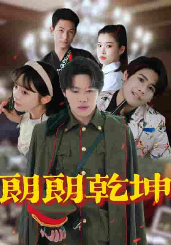 朗朗乾坤-搞砸网络-www.gaoza.cn