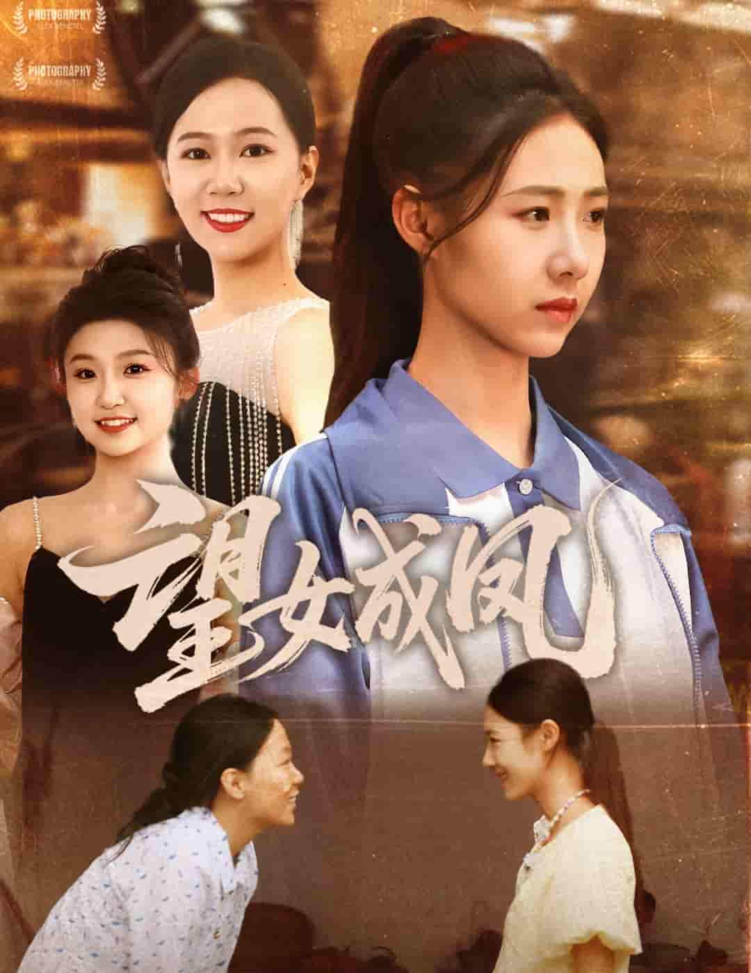 望女成凤-搞砸网络-www.gaoza.cn