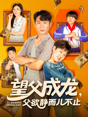 望父成龙父欲静而儿不止-搞砸网络-www.gaoza.cn