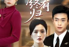 朝朝暮暮终有归-搞砸网络-www.gaoza.cn