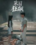 末日狂飙-搞砸网络-www.gaoza.cn