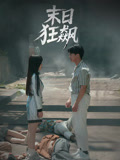 末日狂飙-搞砸网络-www.gaoza.cn