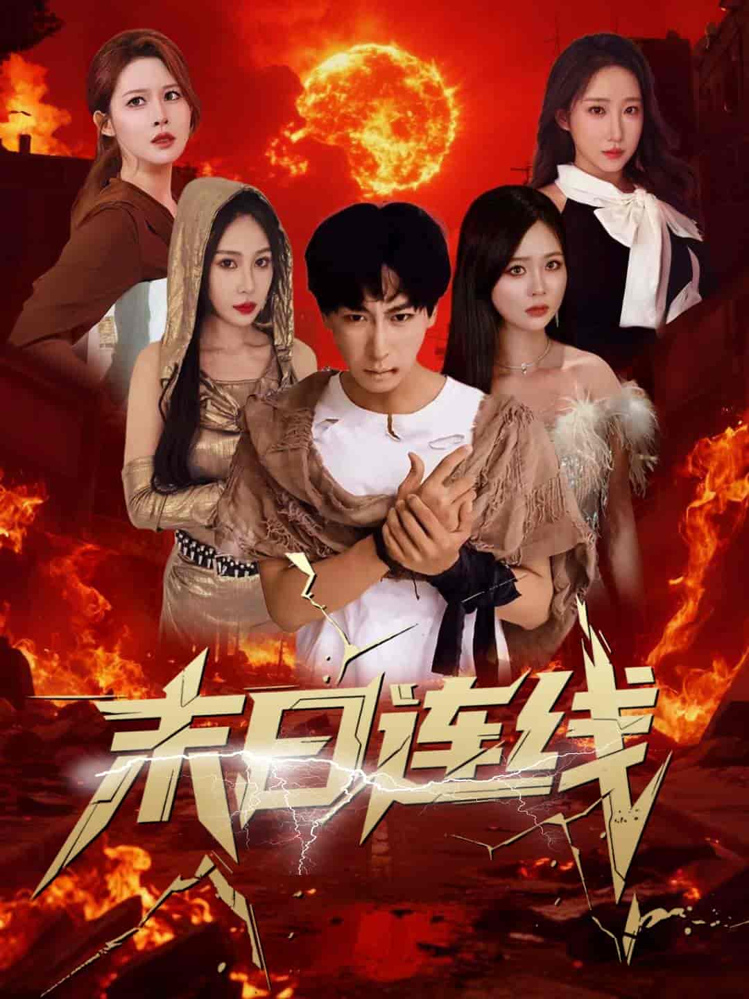 末日连线-搞砸网络-www.gaoza.cn