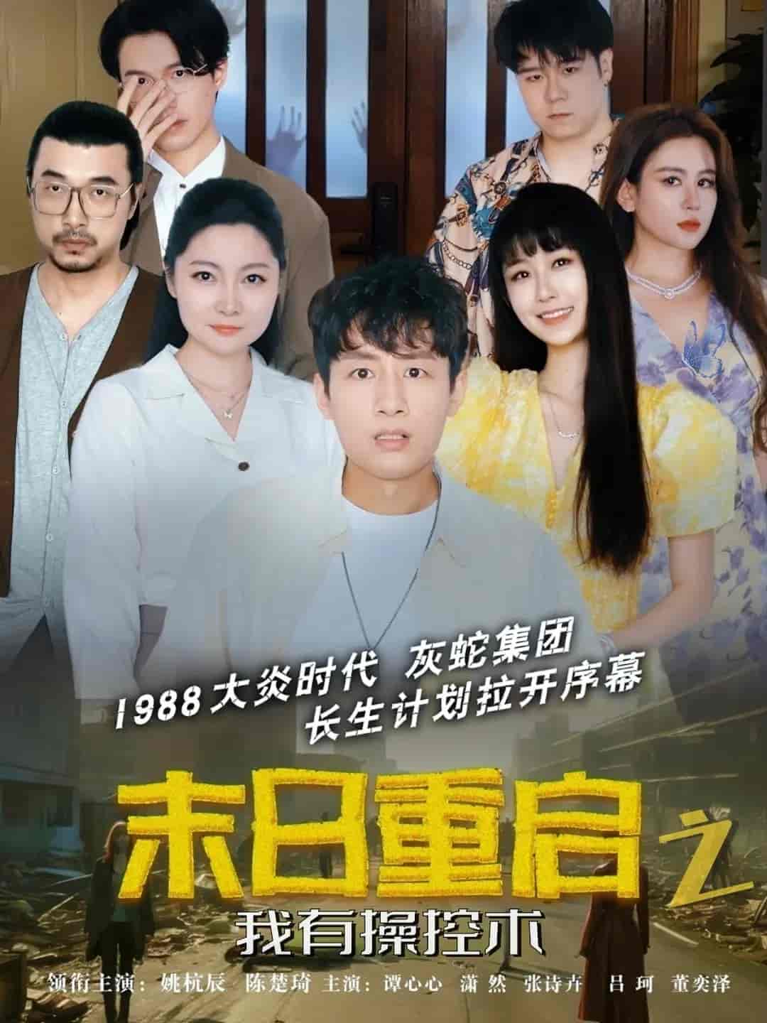 末日重启之我有操控术-搞砸网络-www.gaoza.cn