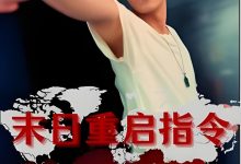 末日重启指令-搞砸网络-www.gaoza.cn