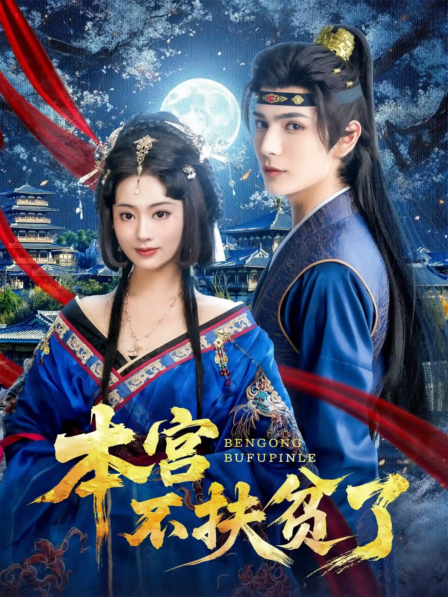 本宫不扶贫了-搞砸网络-www.gaoza.cn