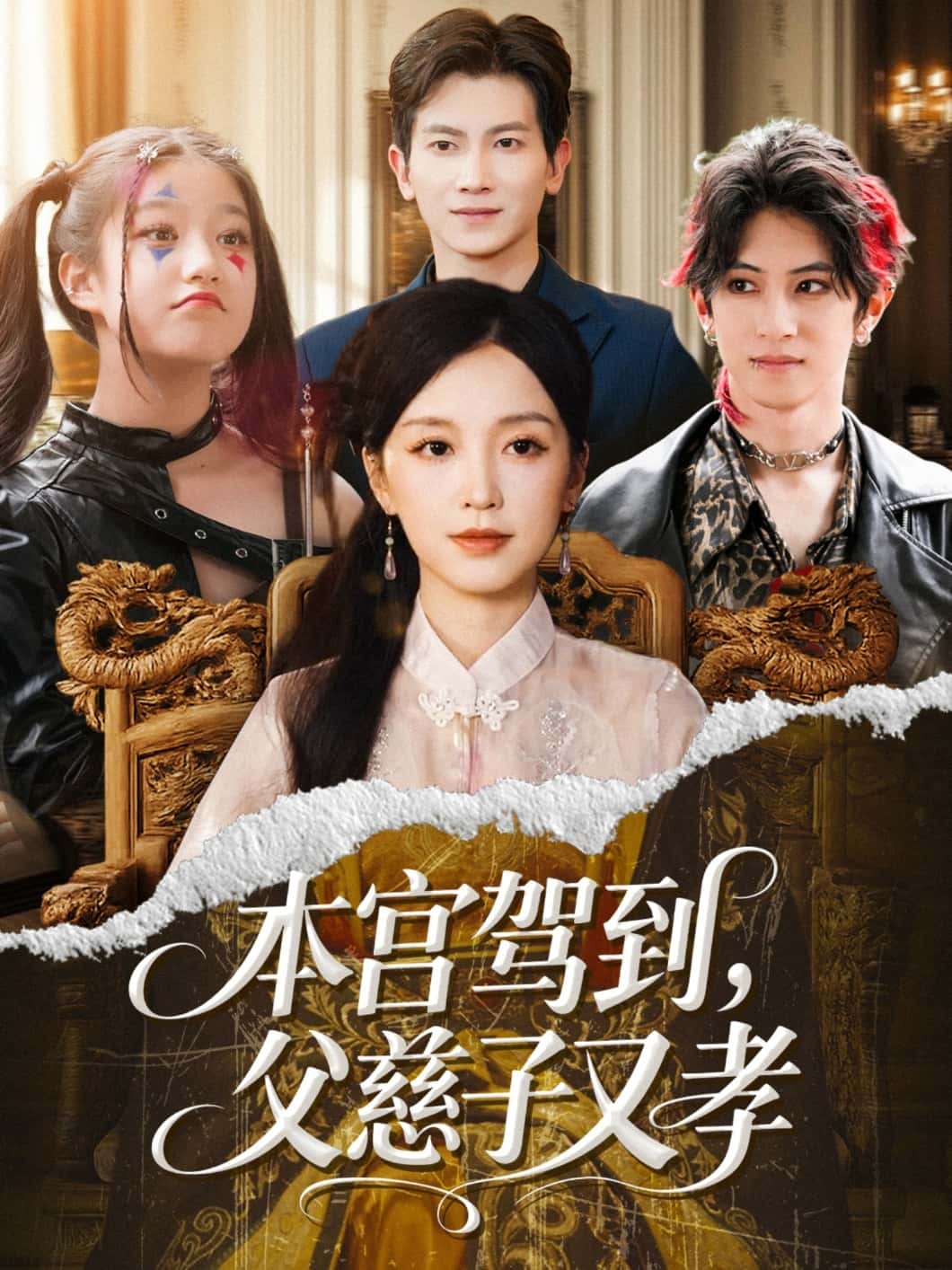 本宫驾到父慈子又孝-搞砸网络-www.gaoza.cn