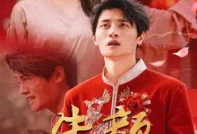 朱颜正家声-搞砸网络-www.gaoza.cn