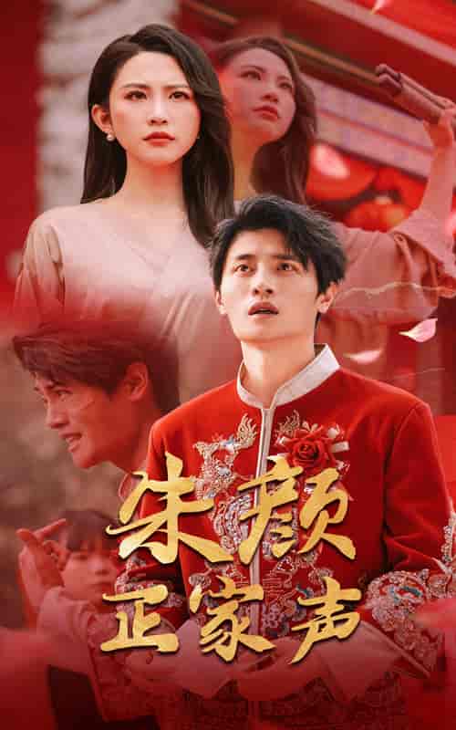 朱颜正家声-搞砸网络-www.gaoza.cn