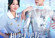 机器人男友又野又撩-搞砸网络-www.gaoza.cn
