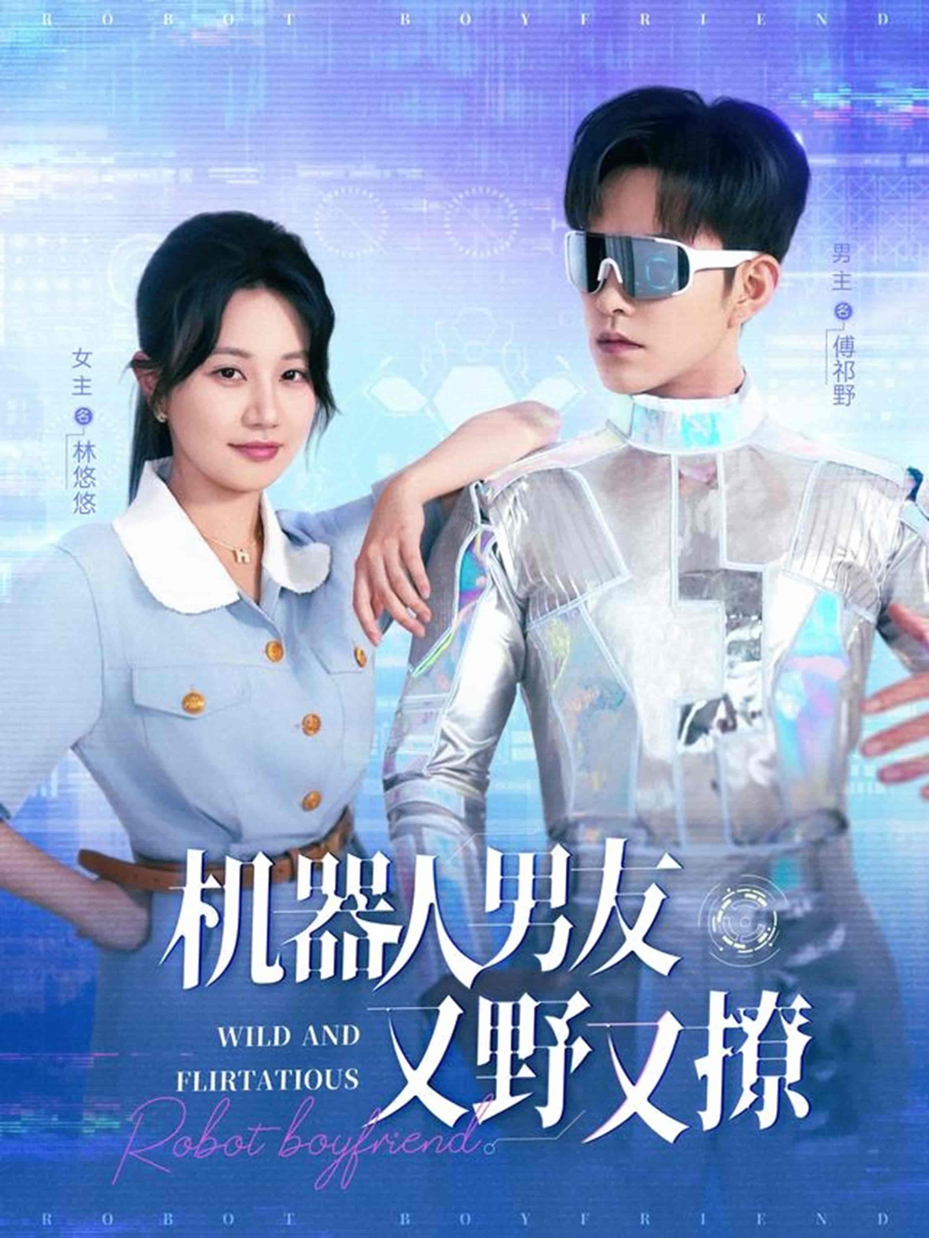 机器人男友又野又撩-搞砸网络-www.gaoza.cn