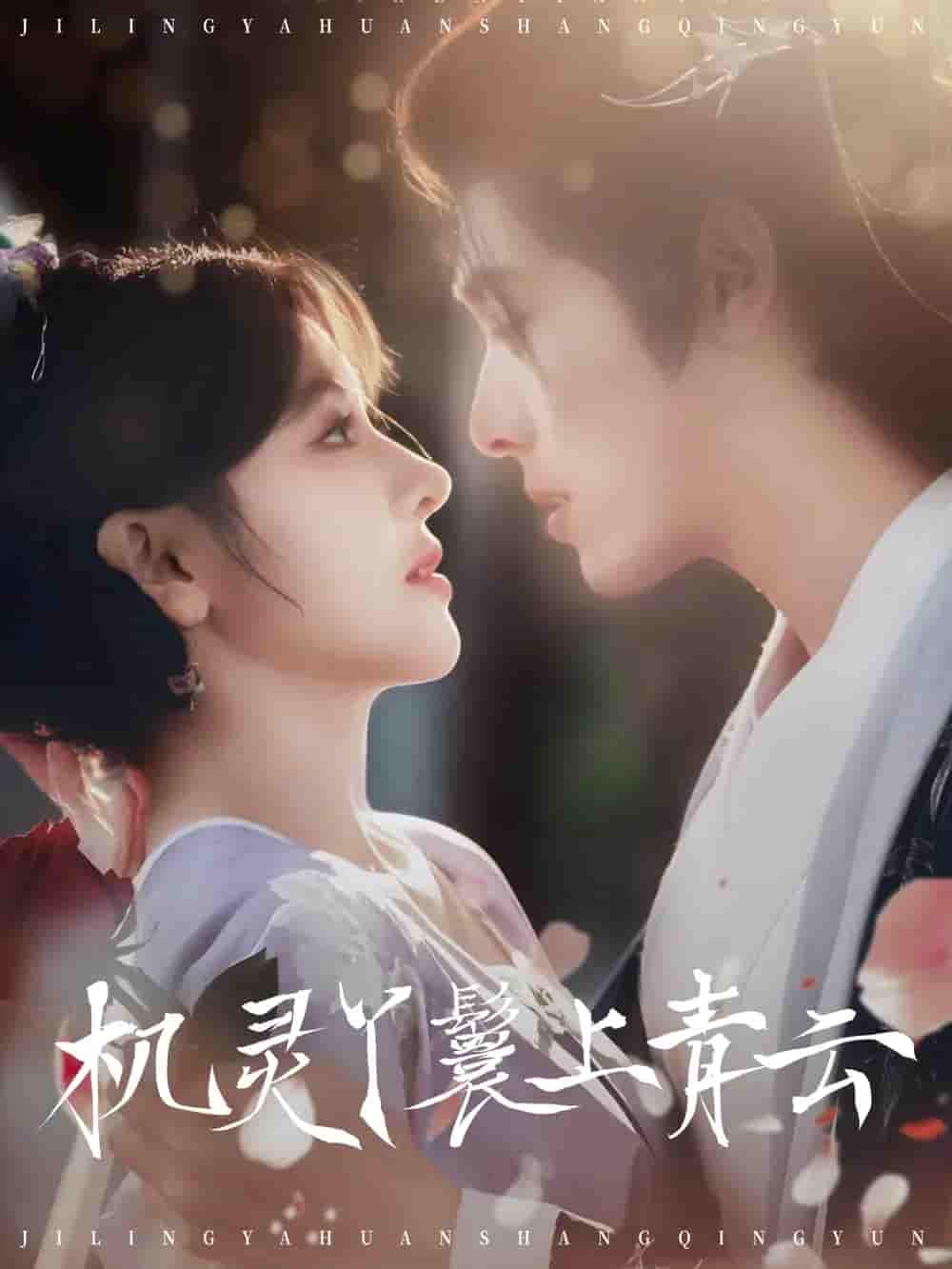 机灵丫鬟上青云-搞砸网络-www.gaoza.cn