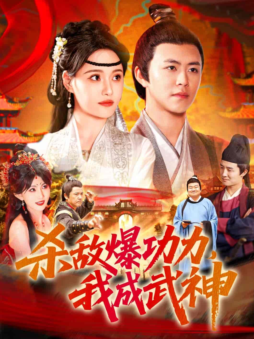 杀敌爆功力，我成武神-搞砸网络-www.gaoza.cn