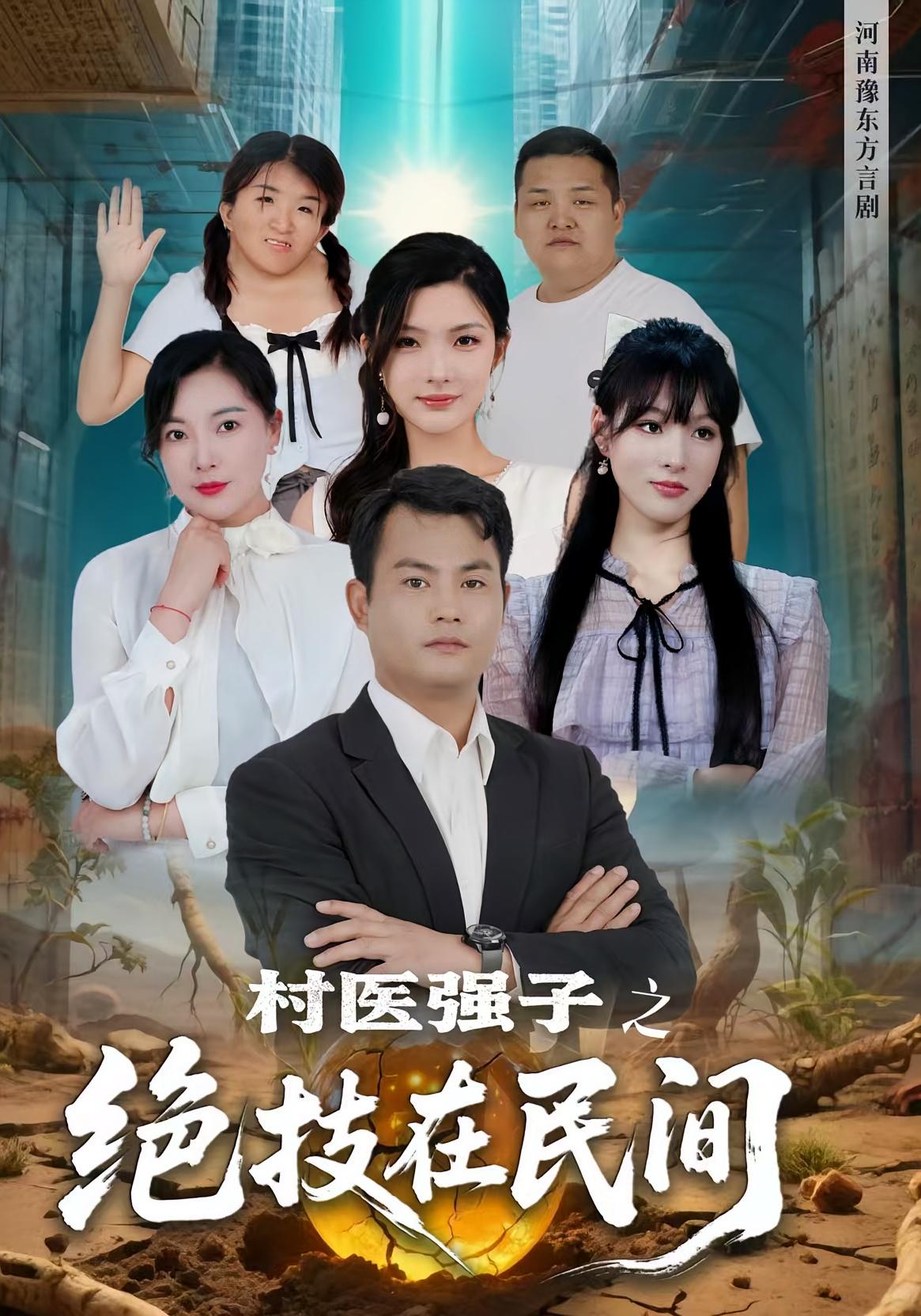 村医强子之绝技在民间-搞砸网络-www.gaoza.cn