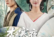 杳杳寒夜落南栀-搞砸网络-www.gaoza.cn