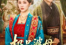 极品婆母洗白日常-搞砸网络-www.gaoza.cn