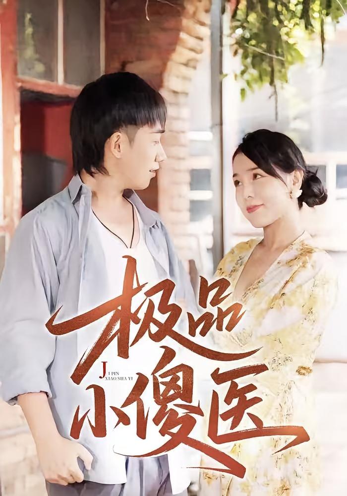 极品小傻医-搞砸网络-www.gaoza.cn