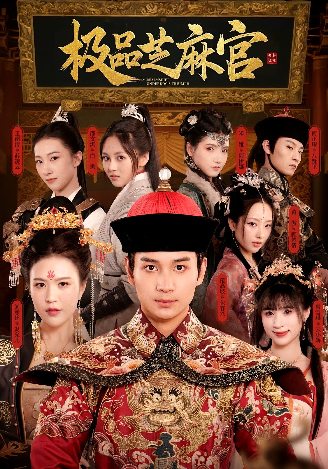 极品芝麻官-搞砸网络-www.gaoza.cn