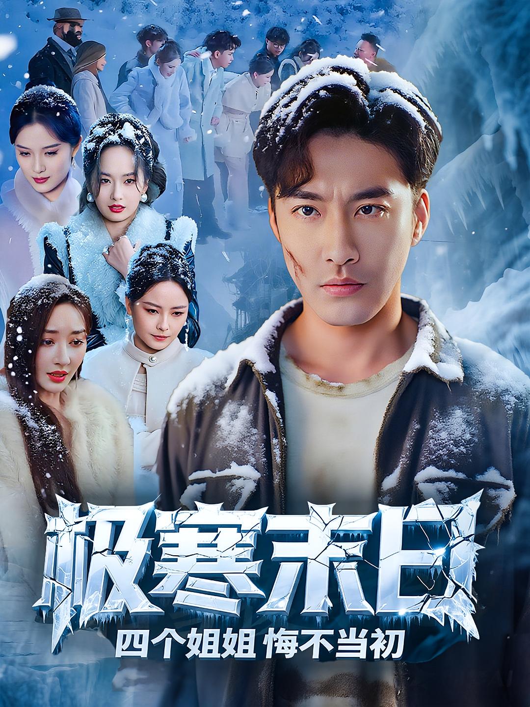 极寒末日四个姐姐悔不当初-搞砸网络-www.gaoza.cn