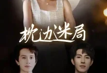 枕边迷局-搞砸网络-www.gaoza.cn