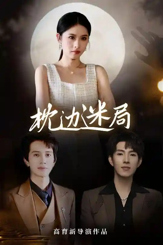 枕边迷局-搞砸网络-www.gaoza.cn