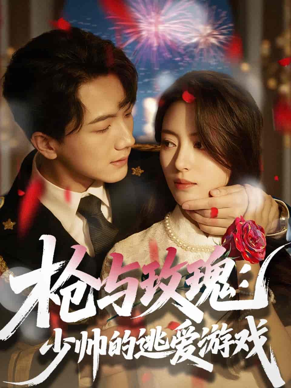 枪与玫瑰：少帅的逃爱游戏-搞砸网络-www.gaoza.cn