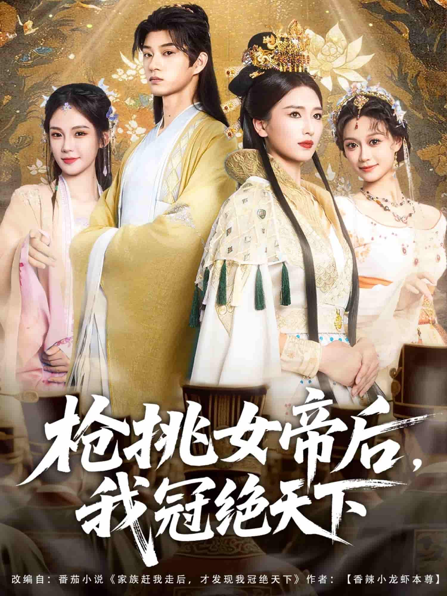 枪挑女帝后我冠绝天下-搞砸网络-www.gaoza.cn