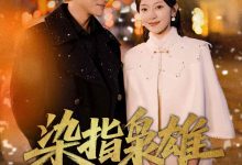 染指枭雄-搞砸网络-www.gaoza.cn