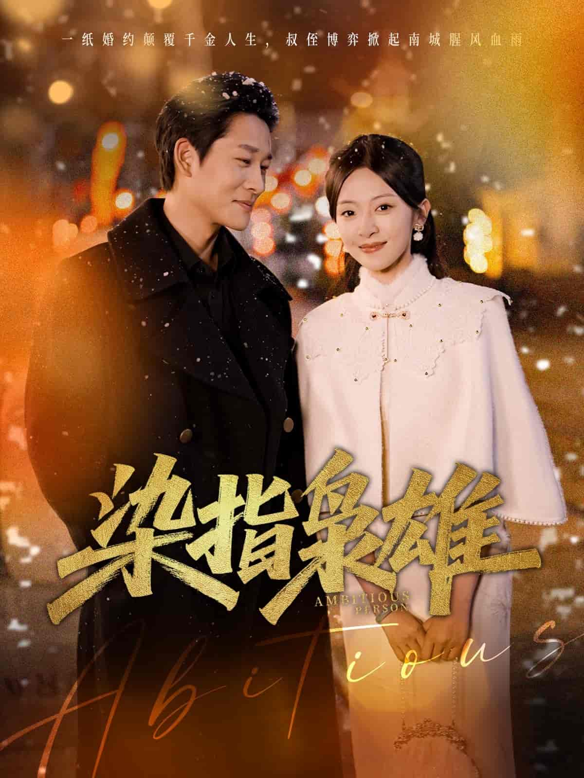 染指枭雄-搞砸网络-www.gaoza.cn