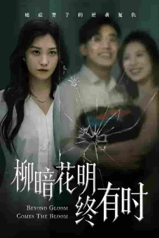 柳暗花明终有时-搞砸网络-www.gaoza.cn