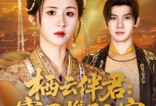 栖云伴君寡母携子入宫-搞砸网络-www.gaoza.cn