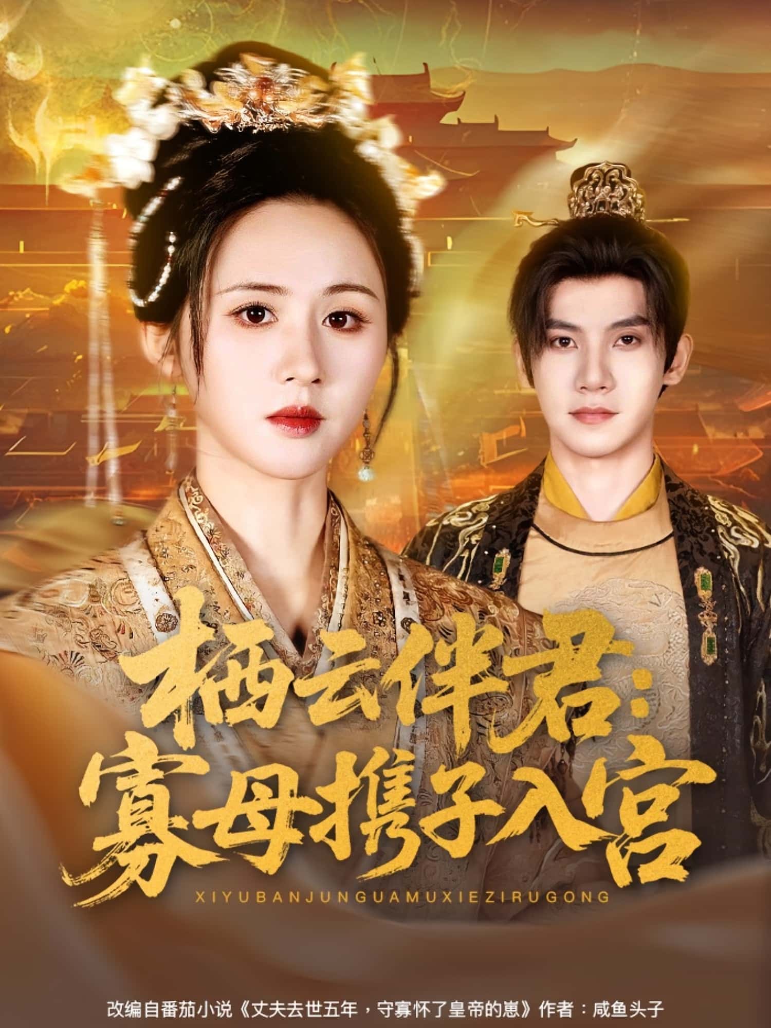栖云伴君寡母携子入宫-搞砸网络-www.gaoza.cn