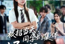 校招当天,同学们集体迟到了,校招当天同学们集体迟到了-搞砸网络-www.gaoza.cn