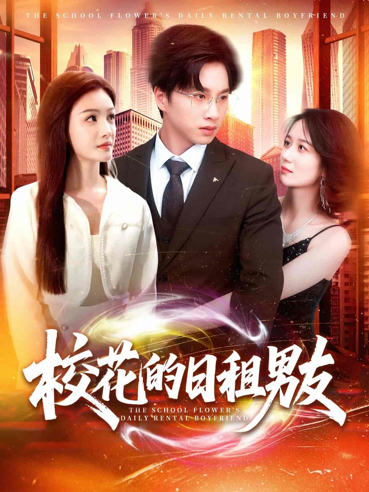 校花的日租男友-搞砸网络-www.gaoza.cn