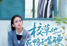校草他死鸭子嘴硬-搞砸网络-www.gaoza.cn