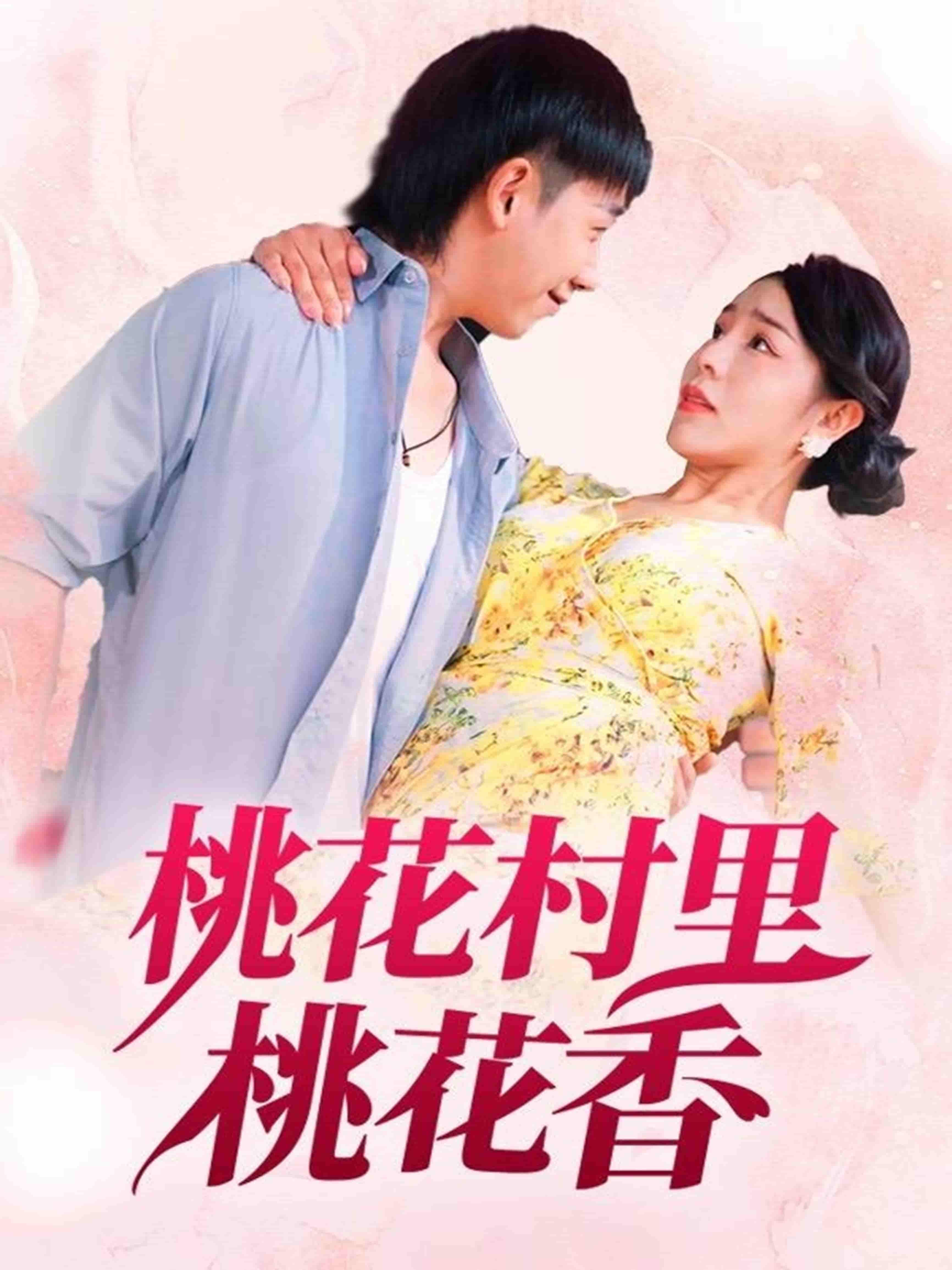 桃花村里桃花香-搞砸网络-www.gaoza.cn