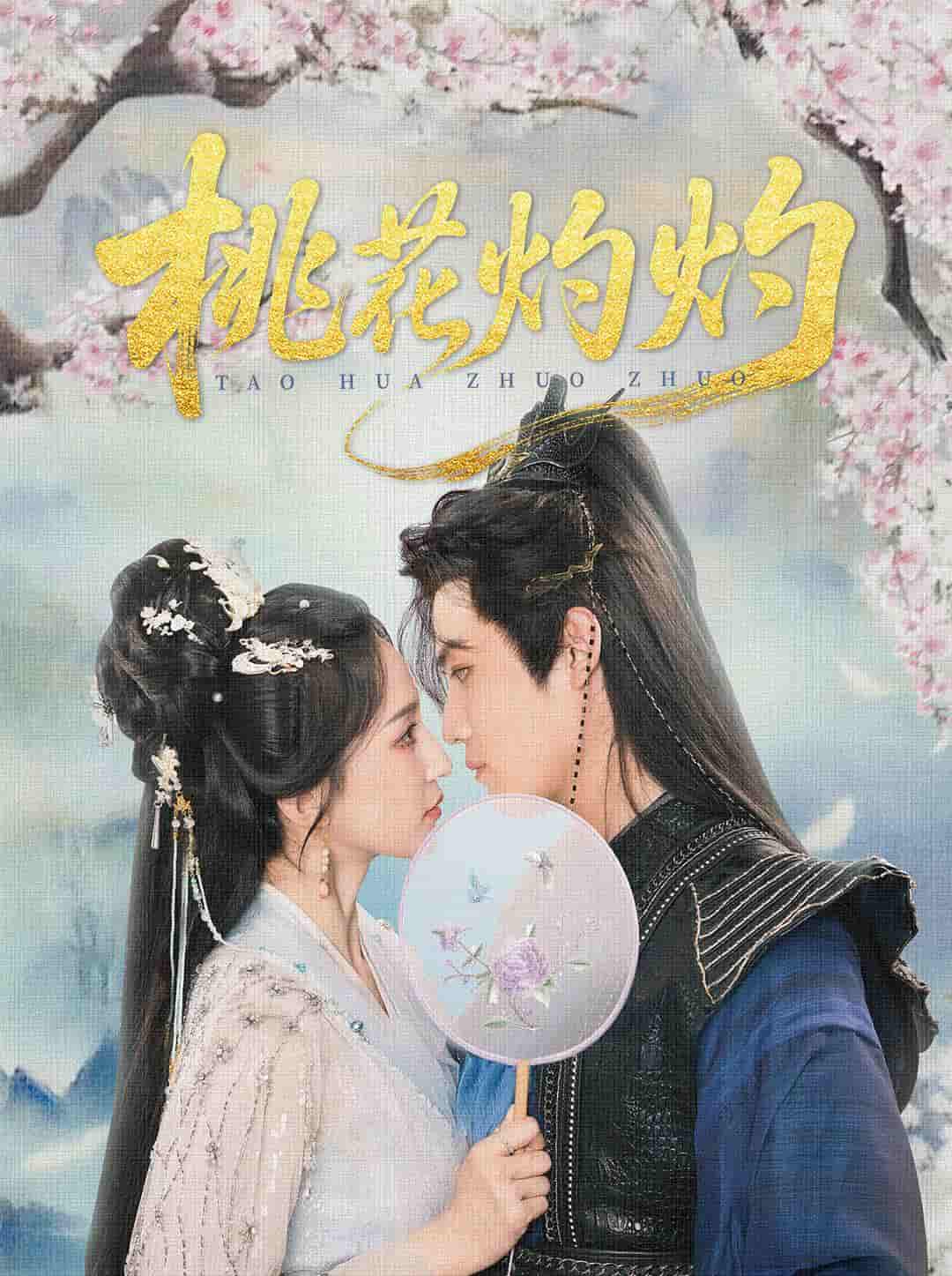 桃花灼灼-搞砸网络-www.gaoza.cn