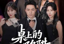 桌上的陷阱-搞砸网络-www.gaoza.cn