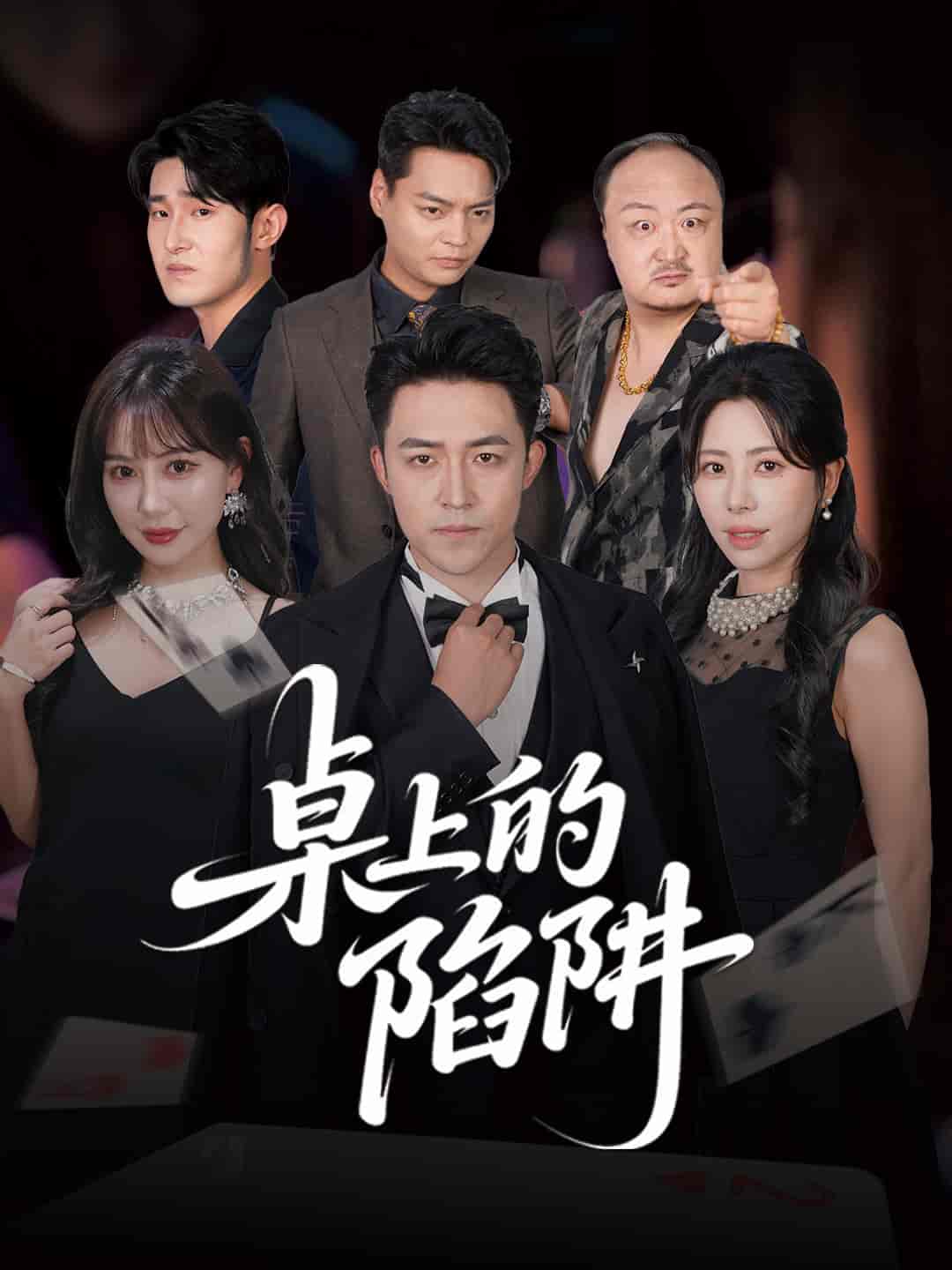 桌上的陷阱-搞砸网络-www.gaoza.cn