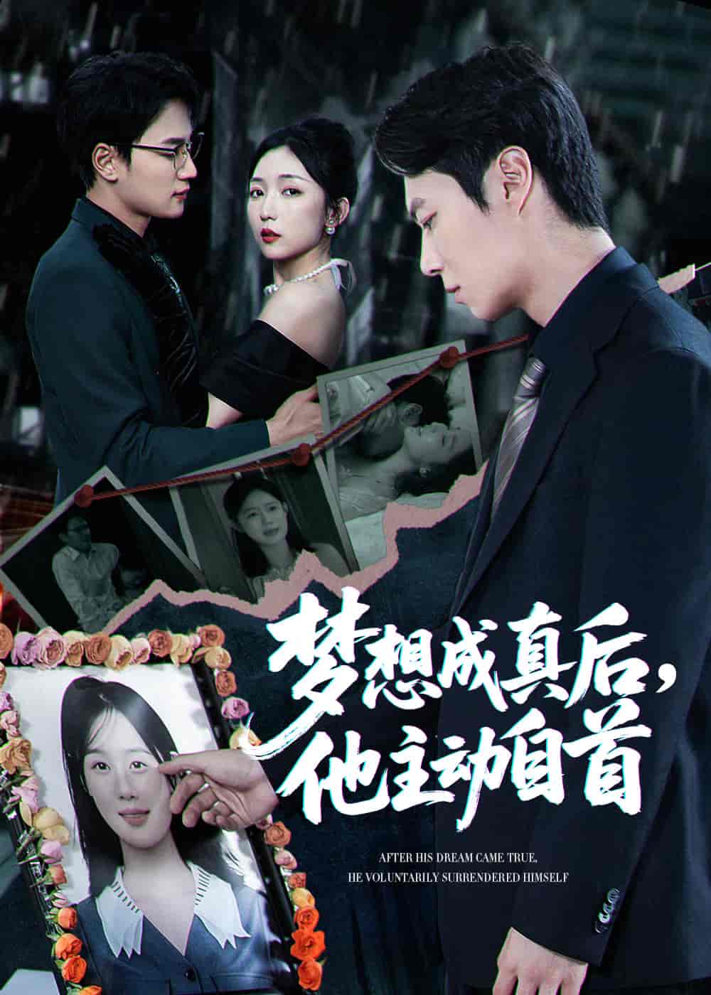 梦想成真后他主动自首-搞砸网络-www.gaoza.cn