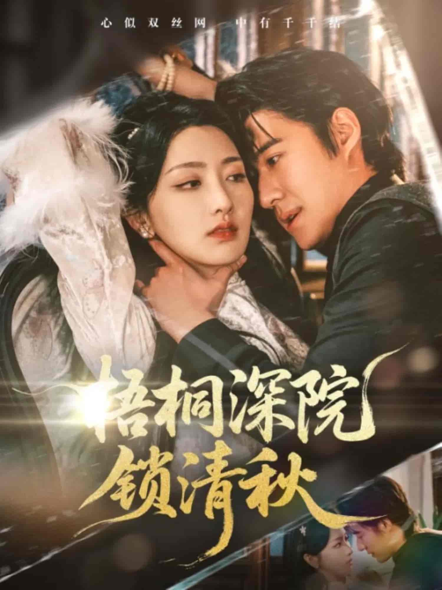梧桐深院锁清秋-搞砸网络-www.gaoza.cn