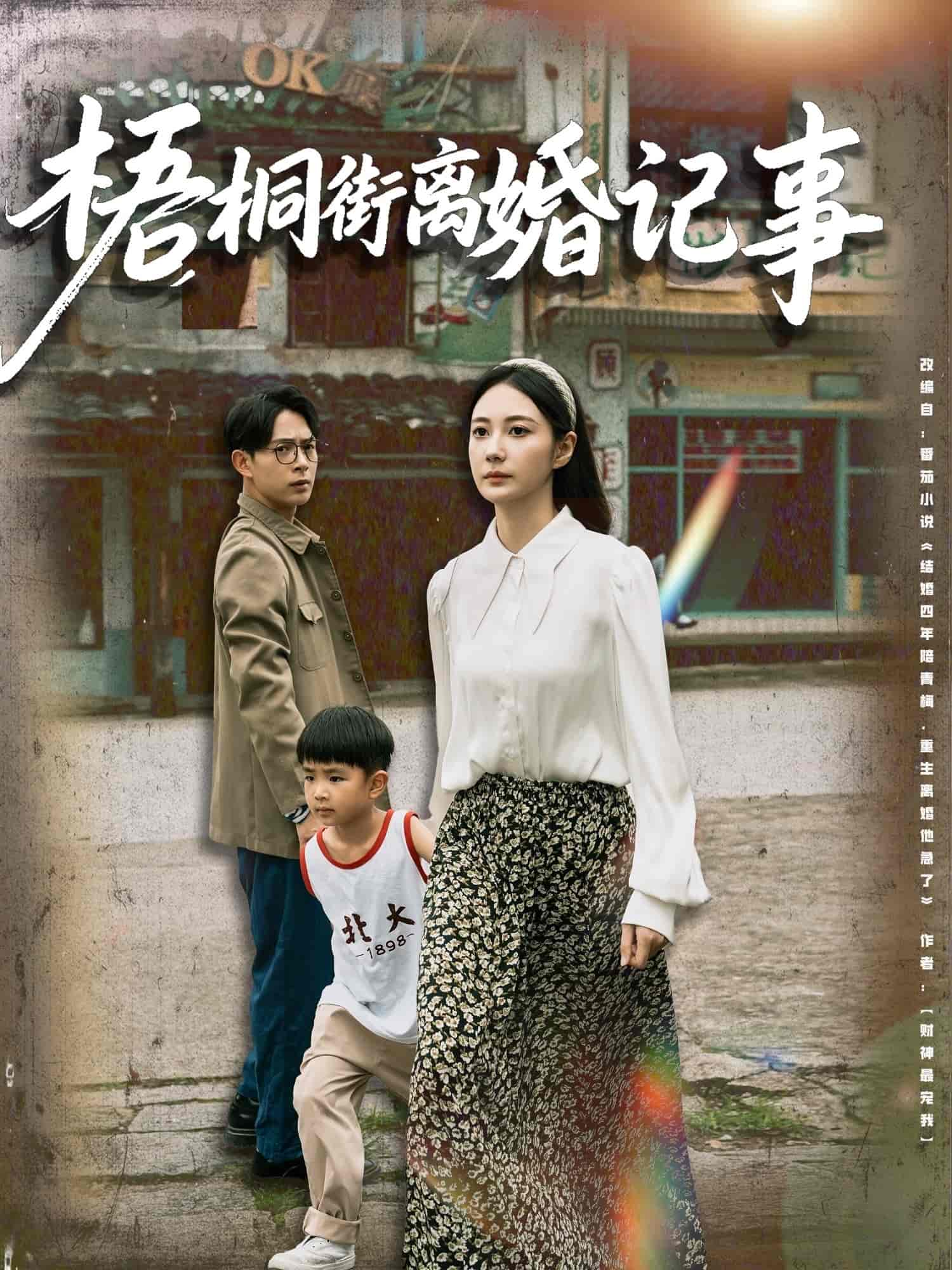 梧桐街离婚记事-搞砸网络-www.gaoza.cn