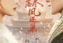 梨花落尽凤还巢-搞砸网络-www.gaoza.cn