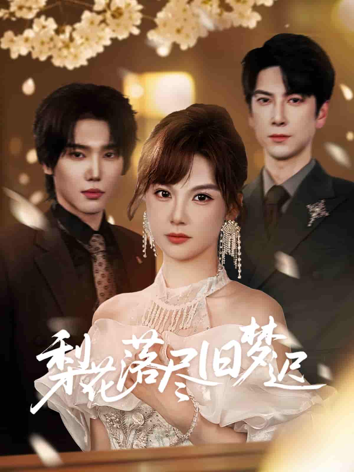 梨花落尽旧梦迟-搞砸网络-www.gaoza.cn