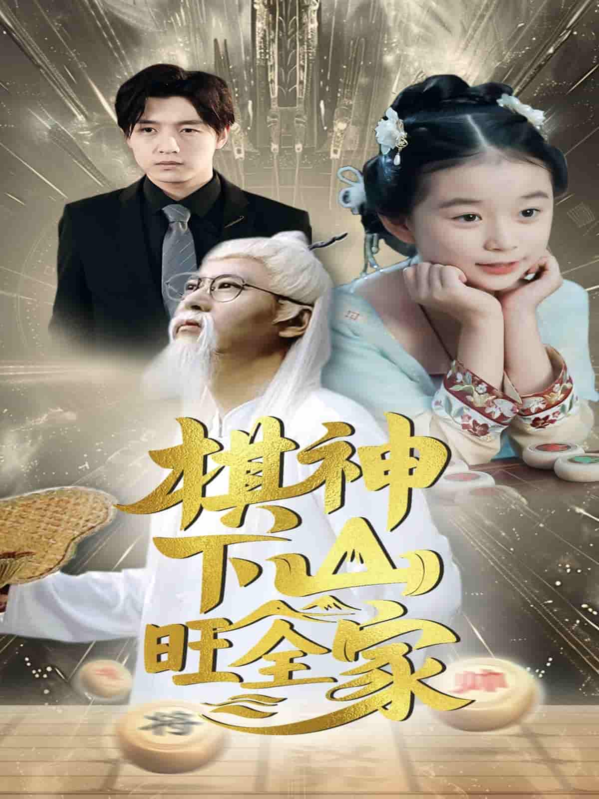 棋神下山旺全家-搞砸网络-www.gaoza.cn