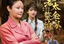 棺材板压不住了重生老太整治全家-搞砸网络-www.gaoza.cn