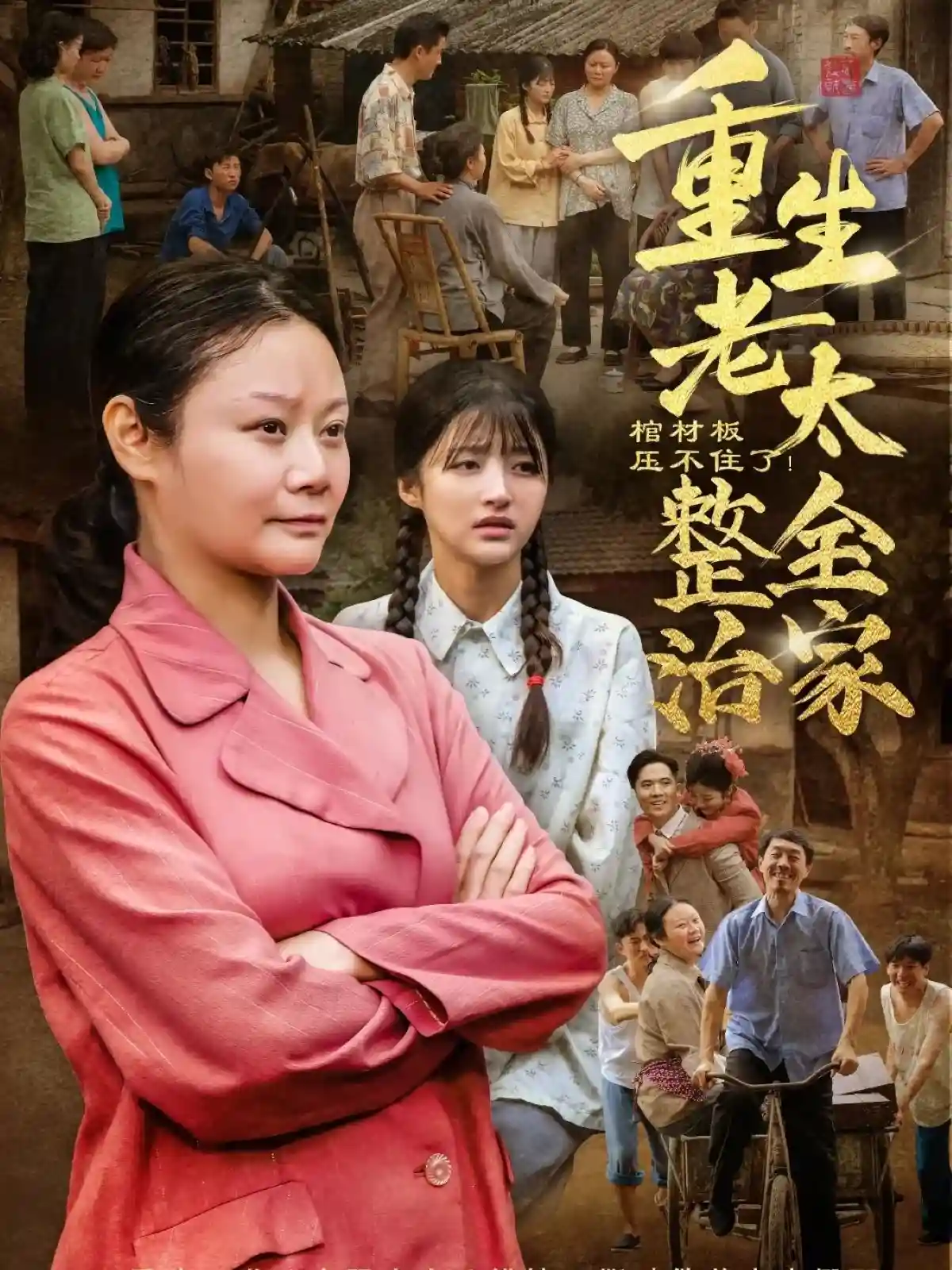 棺材板压不住了重生老太整治全家-搞砸网络-www.gaoza.cn