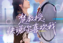 楚教授快说你喜欢我-搞砸网络-www.gaoza.cn