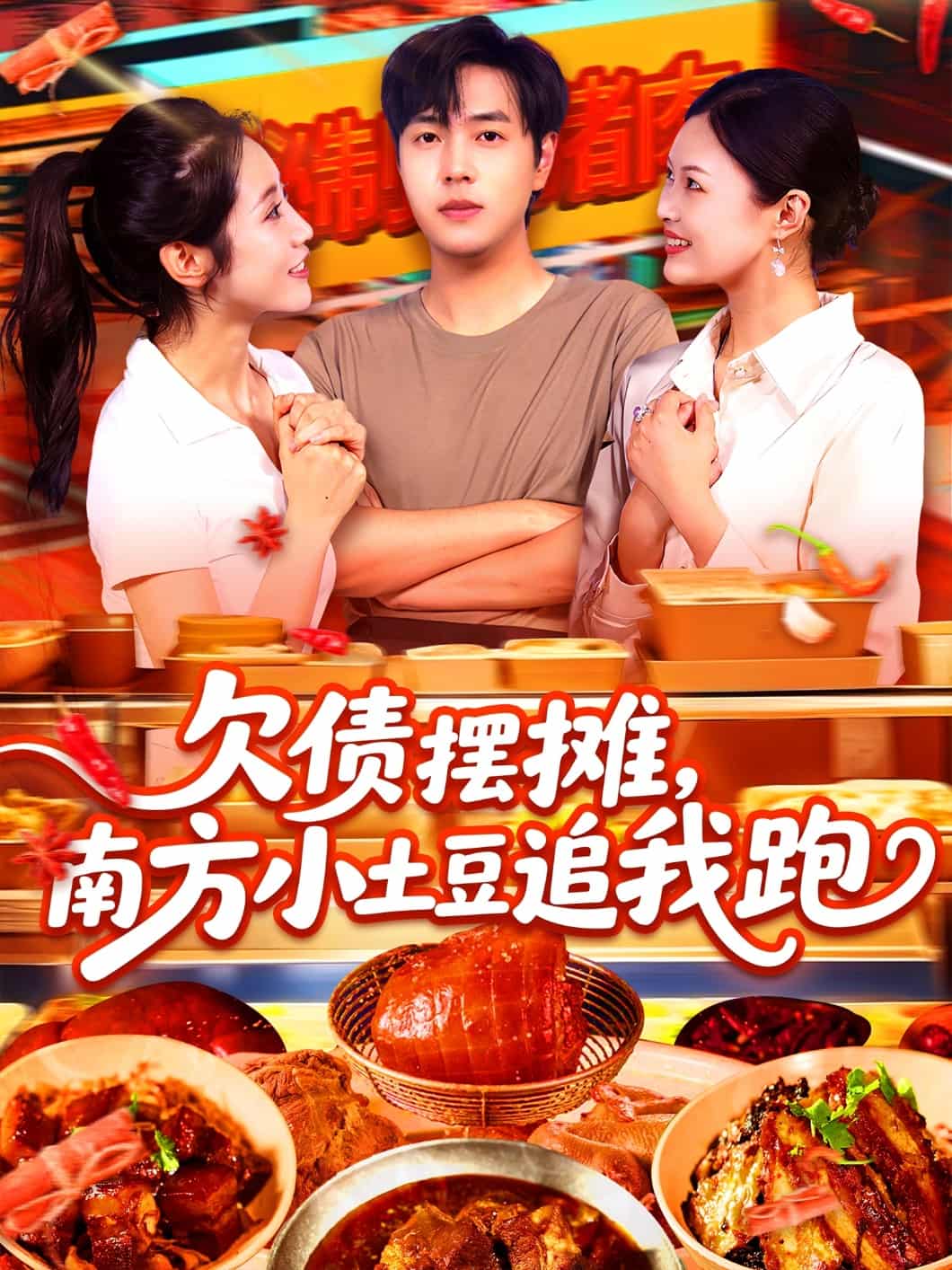 欠债摆摊，南方小土豆追我跑-搞砸网络-www.gaoza.cn